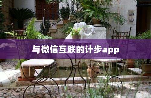 与微信互联的计步app