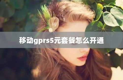 移动gprs5元套餐怎么开通