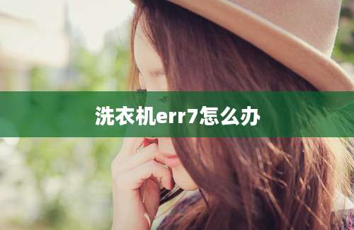 洗衣机err7怎么办