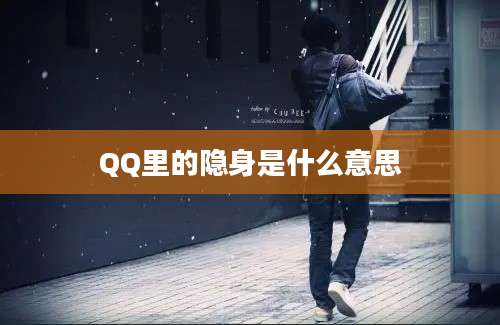 QQ里的隐身是什么意思