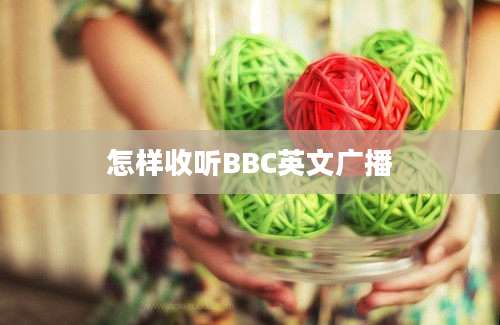 怎样收听BBC英文广播