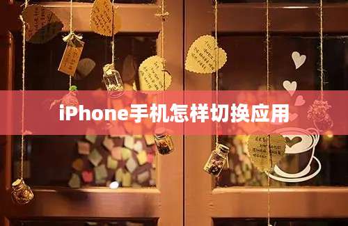 iPhone手机怎样切换应用