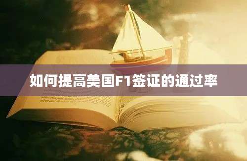 如何提高美国F1签证的通过率