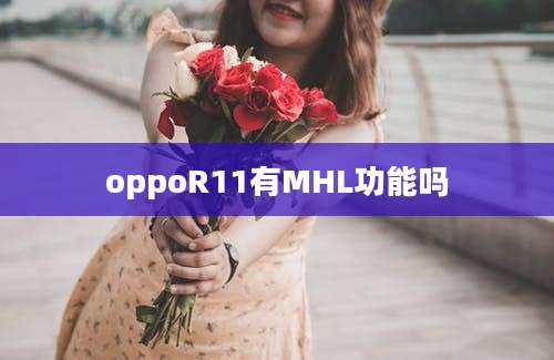 oppoR11有MHL功能吗