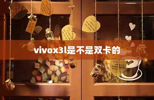 vivox3l是不是双卡的