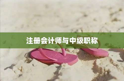 注册会计师与中级职称