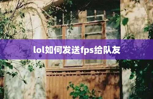 lol如何发送fps给队友