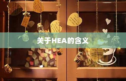 关于HEA的含义