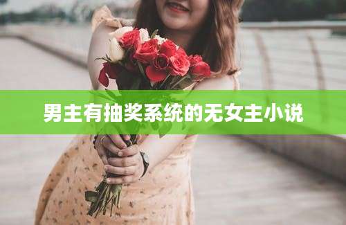 男主有抽奖系统的无女主小说