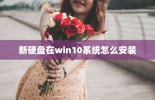 新硬盘在win10系统怎么安装