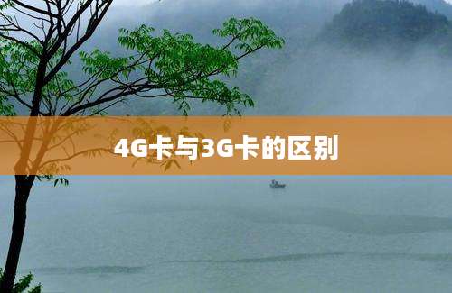 4G卡与3G卡的区别