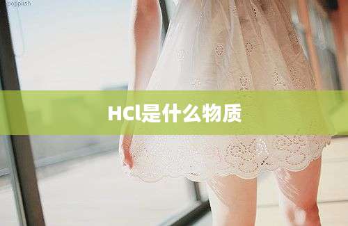 HCl是什么物质