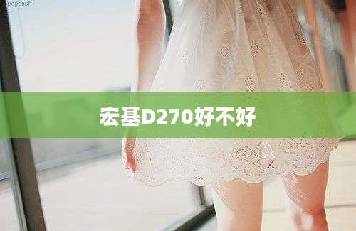 宏基D270好不好