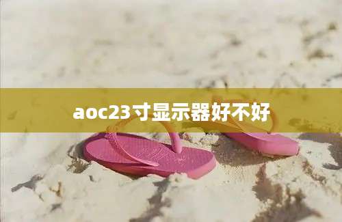 aoc23寸显示器好不好