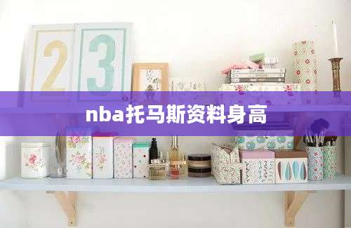 nba托马斯资料身高