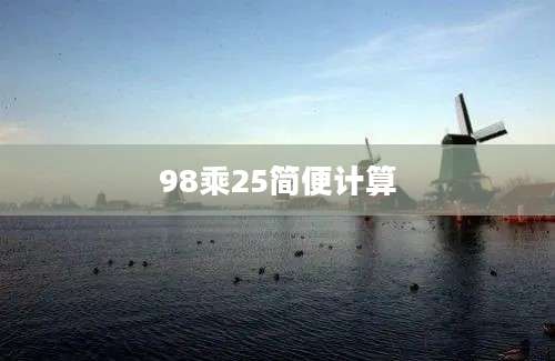 98乘25简便计算