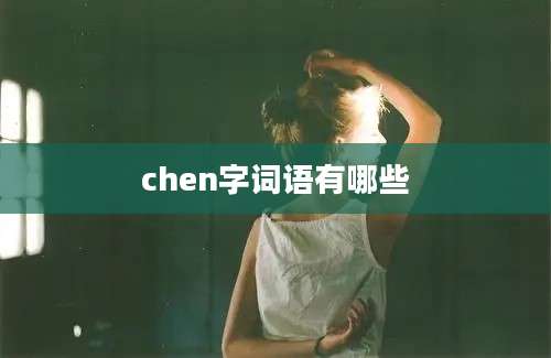 chen字词语有哪些