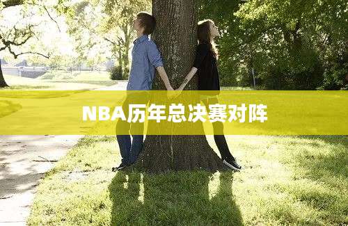 NBA历年总决赛对阵