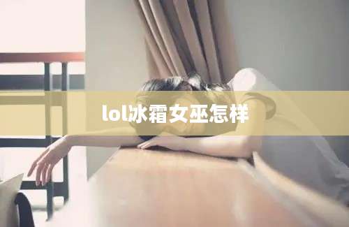 lol冰霜女巫怎样