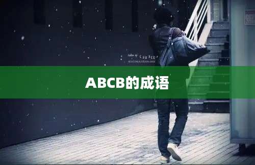 ABCB的成语