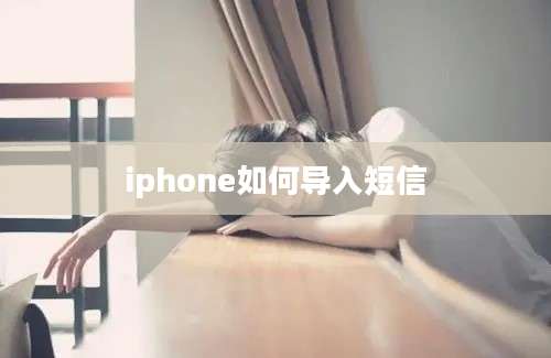 iphone如何导入短信