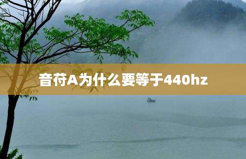 音苻A为什么要等于440hz