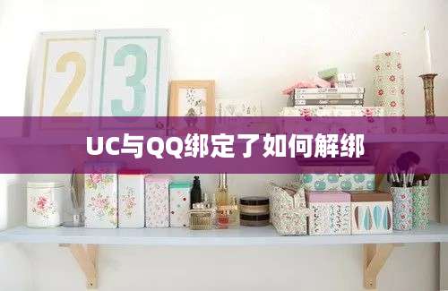 UC与QQ绑定了如何解绑