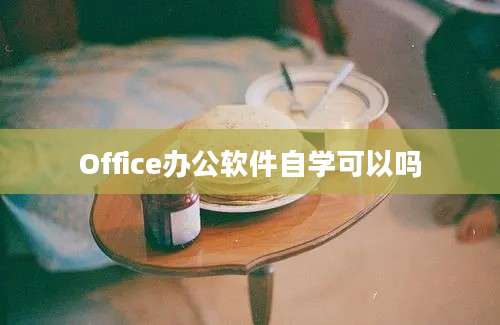 Office办公软件自学可以吗