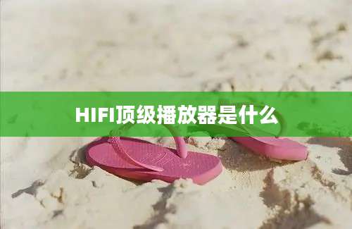 HIFI顶级播放器是什么