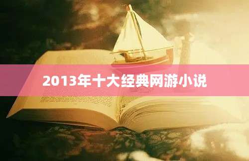 2013年十大经典网游小说