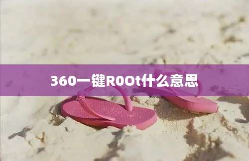 360一键R0Ot什么意思