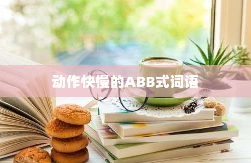 动作快慢的ABB式词语