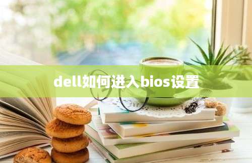 dell如何进入bios设置