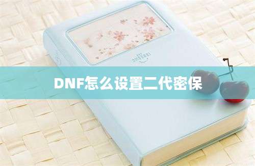 DNF怎么设置二代密保