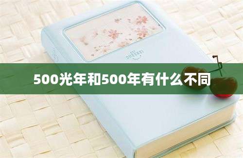 500光年和500年有什么不同