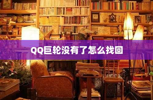 QQ巨轮没有了怎么找回