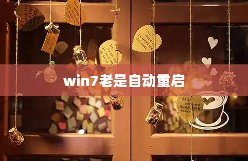 win7老是自动重启