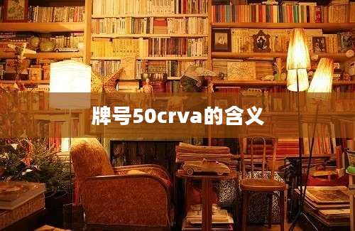 牌号50crva的含义