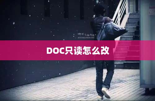 DOC只读怎么改