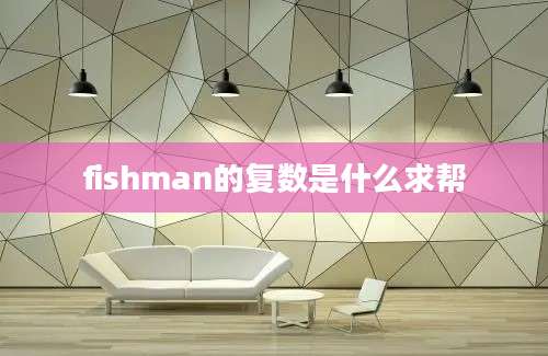 fishman的复数是什么求帮