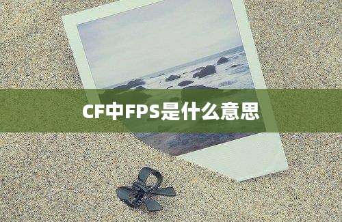 CF中FPS是什么意思