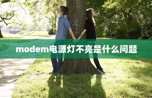 modem电源灯不亮是什么问题