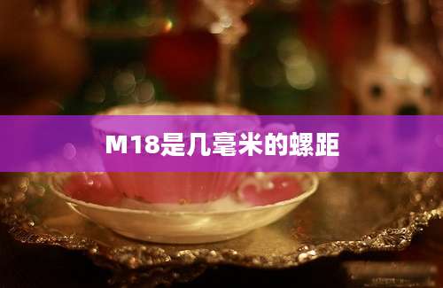 M18是几毫米的螺距