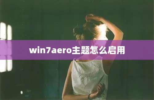 win7aero主题怎么启用