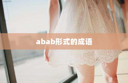 abab形式的成语