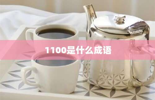 1100是什么成语