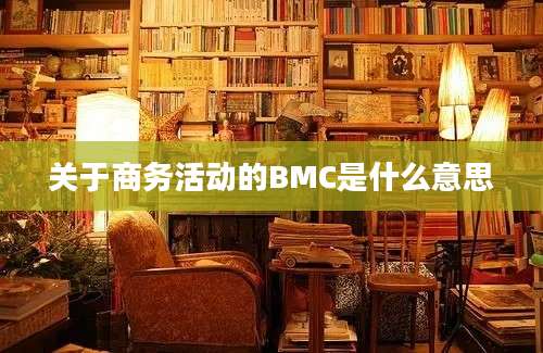 关于商务活动的BMC是什么意思