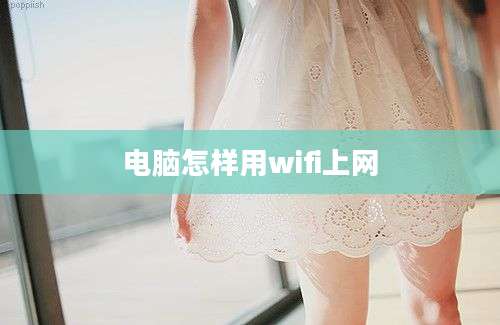 电脑怎样用wifi上网