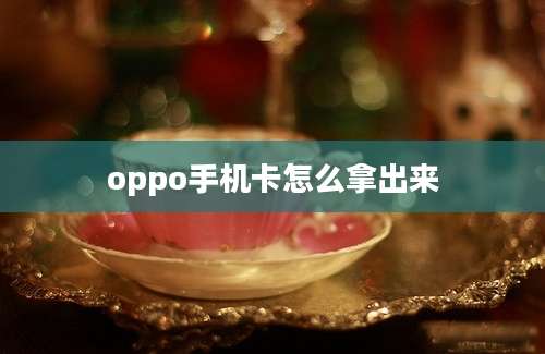 oppo手机卡怎么拿出来