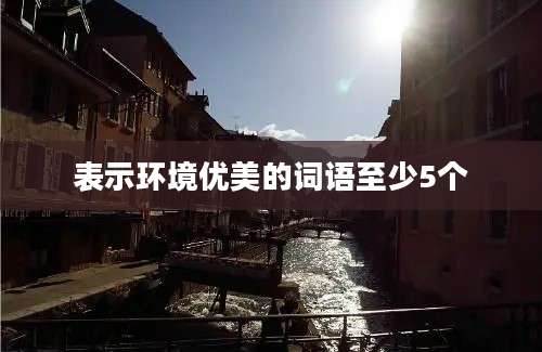 表示环境优美的词语至少5个